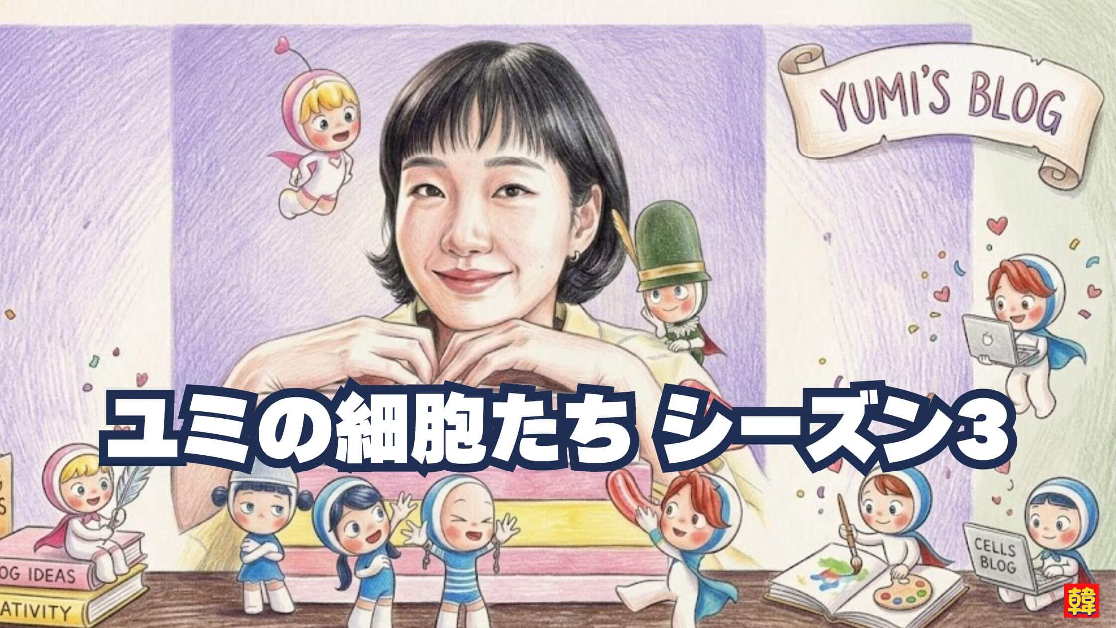 ユミの細胞たち シーズン3 韓国ドラマ 風キャラ 細胞キャラクター 癒し系ラブコメ